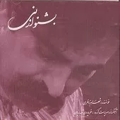 دانلود آهنگ شهرام ناظری بشنو از نی دانلود آهنگ شهرام ناظری بشنو از نی