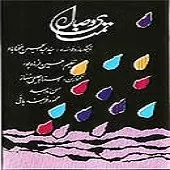 دانلود آهنگ عبدالحسین مختاباد تصنیف تمنای وصال دانلود آهنگ عبدالحسین مختاباد تصنیف تمنای وصال