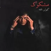 دانلود آهنگ كيوان تافته بترکه چشم حسود دانلود آهنگ كيوان تافته بترکه چشم حسود