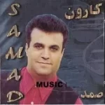 دانلود آهنگ صمد نمکی