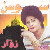 دانلود آهنگ  دنیای قشنگ | به همراه متن و دو کیفیت خوب و عالی