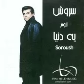 دانلود آهنگ سروش معجزه دانلود آهنگ سروش معجزه