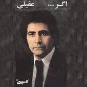 دانلود آهنگ هوشمند عقیلی آرامش دانلود آهنگ هوشمند عقیلی آرامش