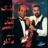 دانلود آهنگ ستار آواز دشتی دانلود آهنگ ستار آواز دشتی