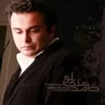 دانلود آهنگ حامد ملک لو حرف آخر