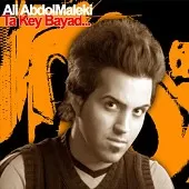 دانلود آهنگ علی عبدالمالکی من را ببخش