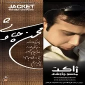 دانلود آهنگ محسن چاوشی بخوان امشب دانلود آهنگ محسن چاوشی بخوان امشب