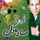 دانلود آهنگ آرش یوسفیان ساده دل دانلود آهنگ آرش یوسفیان ساده دل