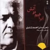 دانلود آهنگ احمد شاملو Track 16