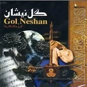 دانلود آهنگ گروه کامکارها گل نیشان دانلود آهنگ گروه کامکارها گل نیشان