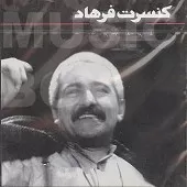 دانلود آهنگ فرهاد مرد تنها آلبوم کنسرت دانلود آهنگ فرهاد مرد تنها آلبوم کنسرت