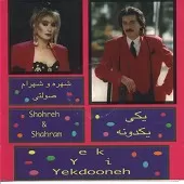 دانلود آهنگ شهرام صولتی شب شعر ( بی کلام ) آلبوم یکی یه دونه ( دانلود آهنگ شهرام صولتی شب شعر ( بی کلام ) آلبوم یکی یه دونه (