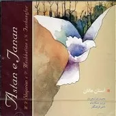 دانلود آهنگ محمدرضا شجریان اواز دانلود آهنگ محمدرضا شجریان اواز