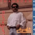 دانلود آهنگ شاهرخ یادگاری