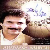 دانلود آهنگ علیرضا افتخاری شبان عاشق دانلود آهنگ علیرضا افتخاری شبان عاشق