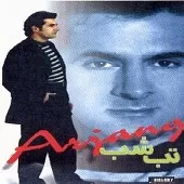 دانلود آهنگ ارژنگ عشق اول دانلود آهنگ ارژنگ عشق اول