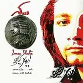 دانلود آهنگ ایمان شاهی عزیزترین