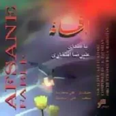 دانلود آهنگ علیرضا افتخاری زمانه دانلود آهنگ علیرضا افتخاری زمانه