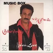 دانلود آهنگ حسن شماعی زاده حالا حالاها دانلود آهنگ حسن شماعی زاده حالا حالاها