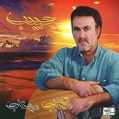 دانلود آهنگ حبيب عزیزم