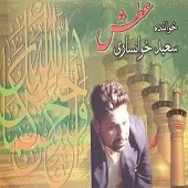 دانلود آهنگ سعید خوانساری گرنمی بود حسین