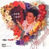 دانلود آهنگ حیف { با دو کیفیت 320 و 128 } دانلود آهنگ حیف { با دو کیفیت 320 و 128 }