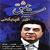 دانلود آهنگ سرنوشت + متن و کیفیت عالی دانلود آهنگ سرنوشت + متن و کیفیت عالی