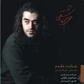 دانلود آهنگ حامد مقدم عقاب دانلود آهنگ حامد مقدم عقاب