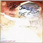 دانلود آهنگ ایرج بسطامی گل پونه ها دانلود آهنگ ایرج بسطامی گل پونه ها