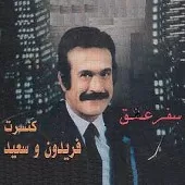 دانلود آهنگ فریدون فرخزاد یاد ایران(فرخزاد) دانلود آهنگ فریدون فرخزاد یاد ایران(فرخزاد)