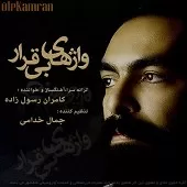 دانلود آهنگ کامران رسول زاده انتظار کهنه