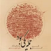 دانلود آهنگ داوود عزیزی تک نوازی تنبور