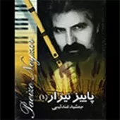 دانلود آهنگ جمشید عندلیبی ضربی شاه صنم