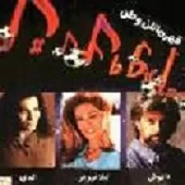 دانلود آهنگ داریوش قهرمانان وطن 2 دانلود آهنگ داریوش قهرمانان وطن 2