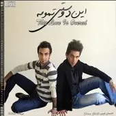 دانلود آهنگ بی باک این دوستی تمومه به همراه احسان غیبی دانلود آهنگ بی باک این دوستی تمومه به همراه احسان غیبی