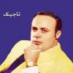 دانلود آهنگ تاجیک خانه به دوش