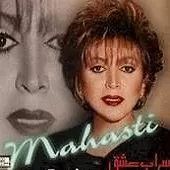 دانلود آهنگ مستی ام + متن و کیفیت عالی دانلود آهنگ مستی ام + متن و کیفیت عالی