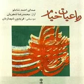 دانلود آهنگ احمد شاملو من بی می ناب زیستن نتوانم…