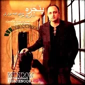 دانلود آهنگ داريوش خواجه نوری عاشقانه دانلود آهنگ داريوش خواجه نوری عاشقانه