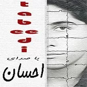 دانلود آهنگ احسان تبعید دانلود آهنگ احسان تبعید