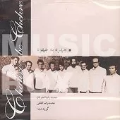 دانلود آهنگ محمدرضا شجریان چهره به چهره(تصنیف قدیمی)