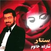 دانلود آهنگ ستار مهر دوست