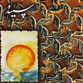 دانلود آهنگ محمدرضا شجریان ایرانی