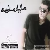 دانلود آهنگ مازیار سارمه فستیوال دانلود آهنگ مازیار سارمه فستیوال