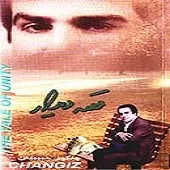 دانلود آهنگ چنگیز حبیبیان جادهء عشق