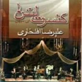 دانلود آهنگ علیرضا افتخاری چهار مضراب دانلود آهنگ علیرضا افتخاری چهار مضراب