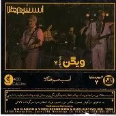 دانلود آهنگ ویگن پیمان آلبوم دانلود آهنگ ویگن پیمان آلبوم