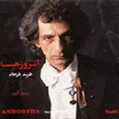 دانلود آهنگ فرید فرجاد نوبهار