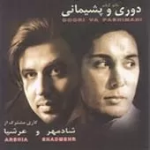 دانلود آهنگ شادمهر عقیلی نگاه آینه