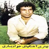 دانلود آهنگ جواد يساری موزیک دانلود آهنگ جواد يساری موزیک